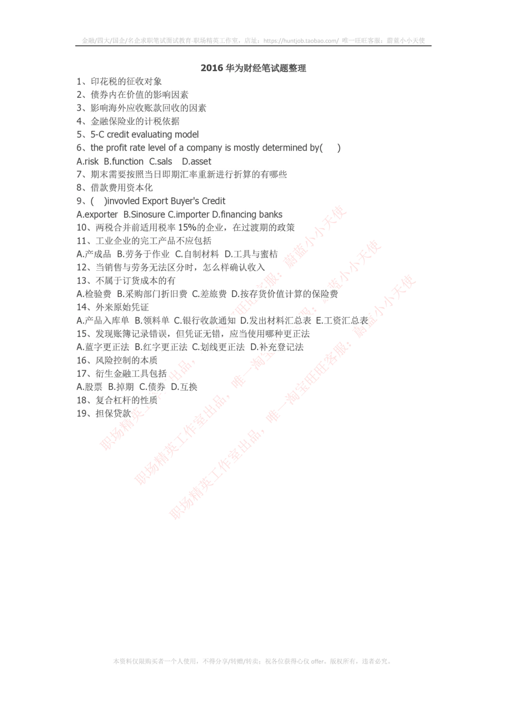 2016华为财经笔试题整理_2025春招题库汇总_互联网题库-1_02互联网汇总_20、华为_2、华为财经笔试题库