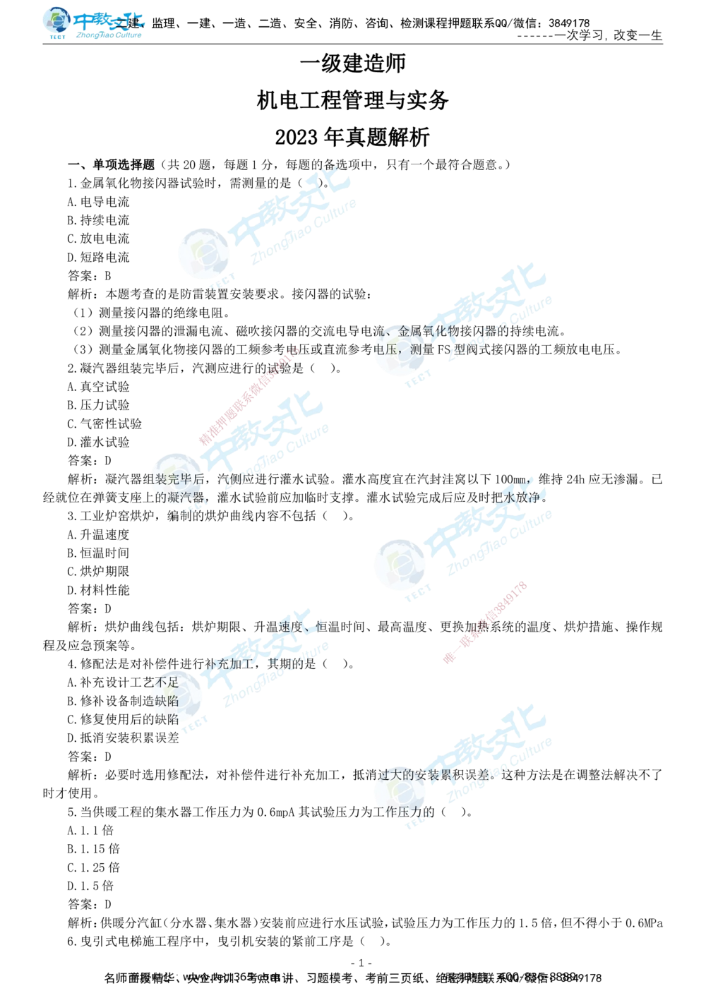 05.一建机电-2023年真题解析-讲义_2026年一级建造师_2026年一建机电_2025年一建机电SVIP_03-习题精析✿实战特训✿模考通关_27-机电《真题解析班》名师ZJ_课程讲义