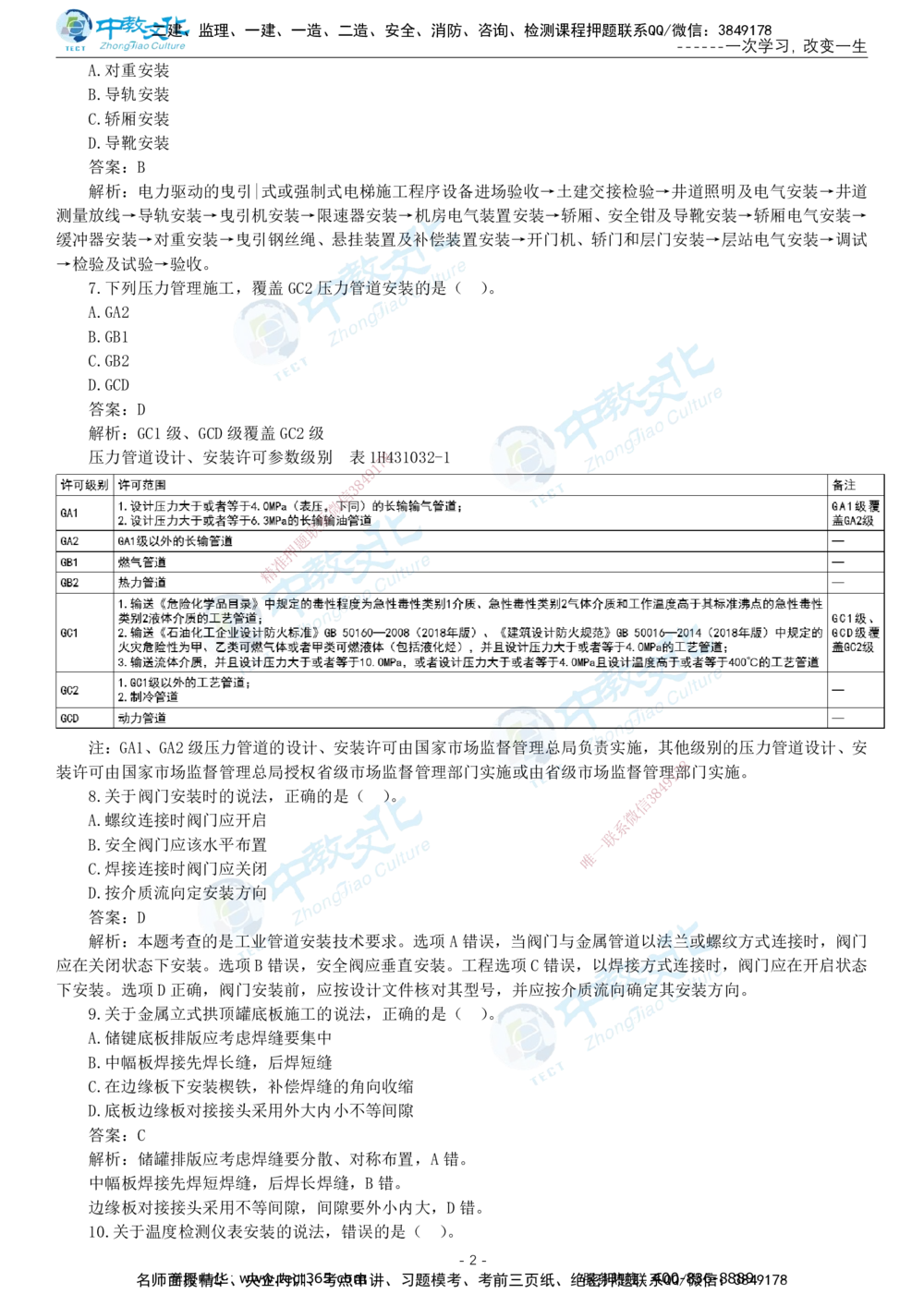 05.一建机电-2023年真题解析-讲义_2026年一级建造师_2026年一建机电_2025年一建机电SVIP_03-习题精析✿实战特训✿模考通关_27-机电《真题解析班》名师ZJ_课程讲义
