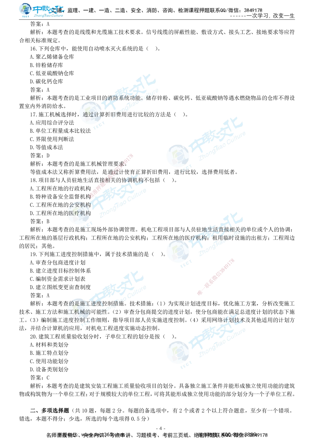 05.一建机电-2023年真题解析-讲义_2026年一级建造师_2026年一建机电_2025年一建机电SVIP_03-习题精析✿实战特训✿模考通关_27-机电《真题解析班》名师ZJ_课程讲义