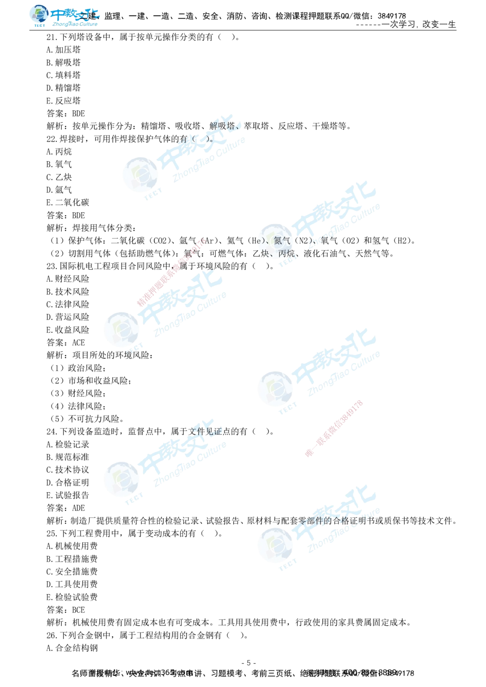 05.一建机电-2023年真题解析-讲义_2026年一级建造师_2026年一建机电_2025年一建机电SVIP_03-习题精析✿实战特训✿模考通关_27-机电《真题解析班》名师ZJ_课程讲义