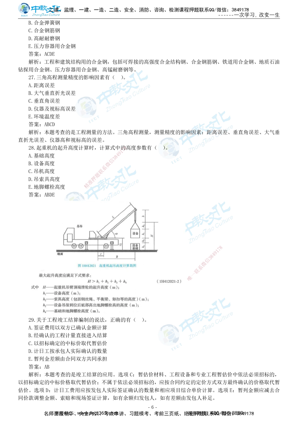 05.一建机电-2023年真题解析-讲义_2026年一级建造师_2026年一建机电_2025年一建机电SVIP_03-习题精析✿实战特训✿模考通关_27-机电《真题解析班》名师ZJ_课程讲义