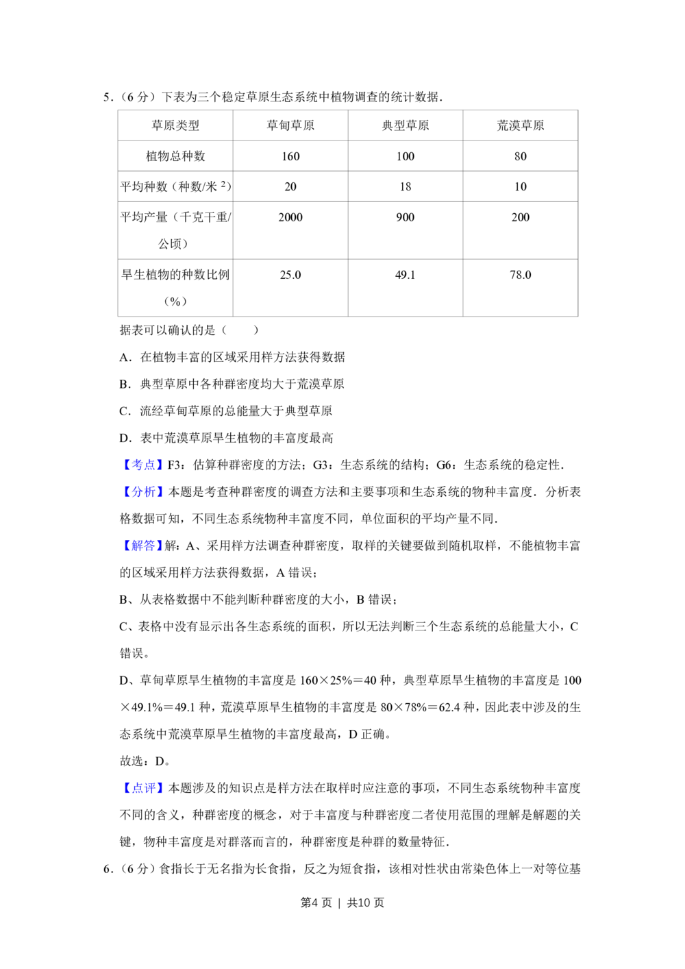 2010年高考生物试卷（天津）（解析卷）_生物历年高考真题_新&middot;PDF版2008-2025&middot;高考生物真题_生物（按试卷类型分类）2008-2025_自主命题卷&middot;生物（2008-2025）_天津自主命题&middot;生物（2008-2024）