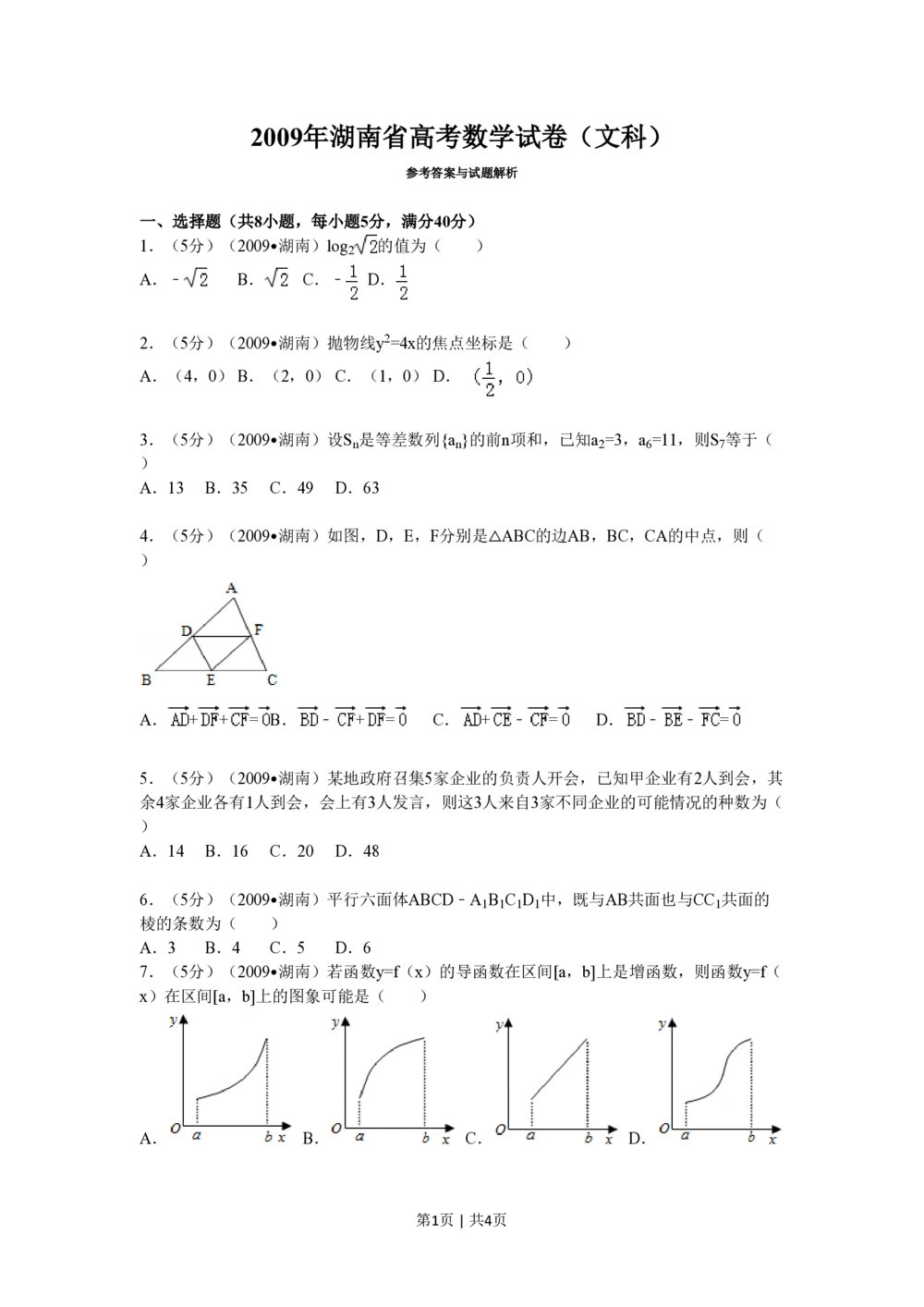 2009年高考数学试卷（文）（湖南）（空白卷）_历年高考真题合集_数学历年高考真题_新&middot;PDF版2008-2025&middot;高考数学真题_数学（按试卷类型分类）2008-2025_自主命题卷&middot;数学（2008-2025）