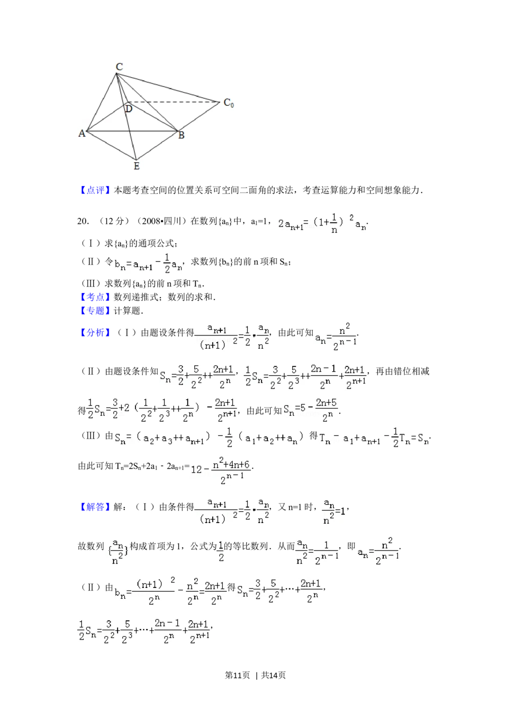 2008年高考数学试卷（文）（四川）（延考区）（解析卷）_历年高考真题合集_数学历年高考真题_新&middot;Word版2008-2025&middot;高考数学真题_数学（按试卷类型分类）2008-2025