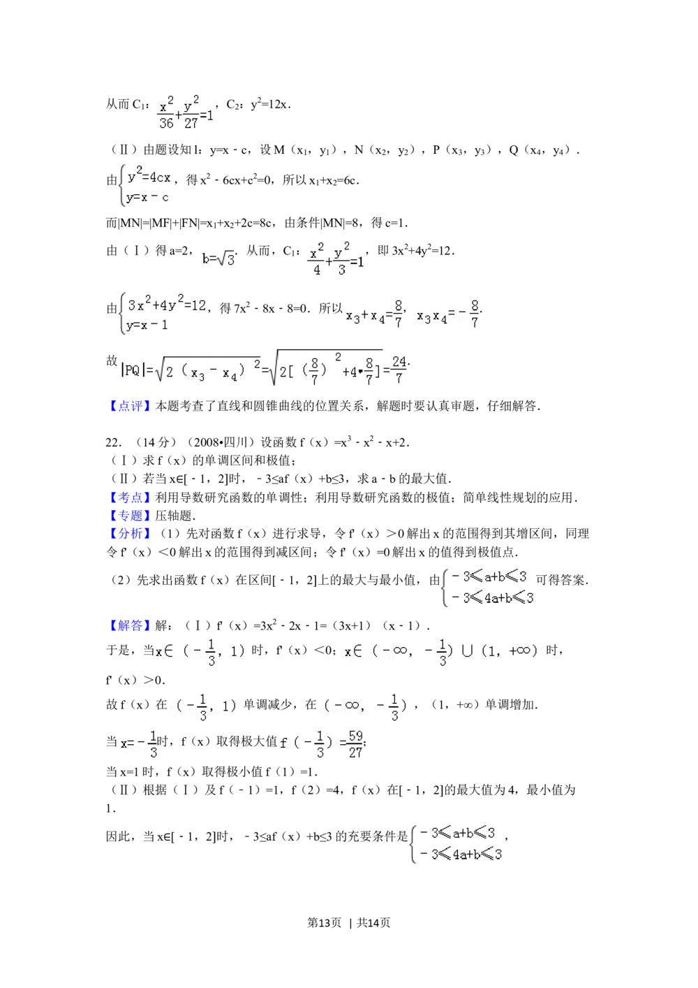 2008年高考数学试卷（文）（四川）（延考区）（解析卷）_历年高考真题合集_数学历年高考真题_新&middot;Word版2008-2025&middot;高考数学真题_数学（按试卷类型分类）2008-2025