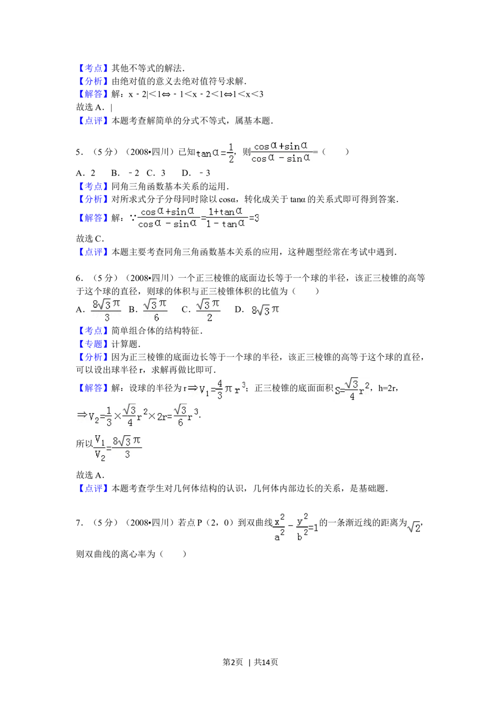 2008年高考数学试卷（文）（四川）（延考区）（解析卷）_历年高考真题合集_数学历年高考真题_新&middot;Word版2008-2025&middot;高考数学真题_数学（按试卷类型分类）2008-2025