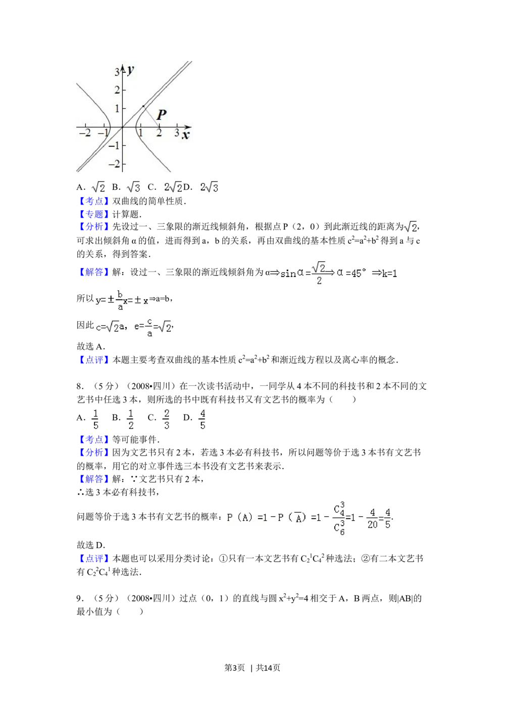 2008年高考数学试卷（文）（四川）（延考区）（解析卷）_历年高考真题合集_数学历年高考真题_新&middot;Word版2008-2025&middot;高考数学真题_数学（按试卷类型分类）2008-2025