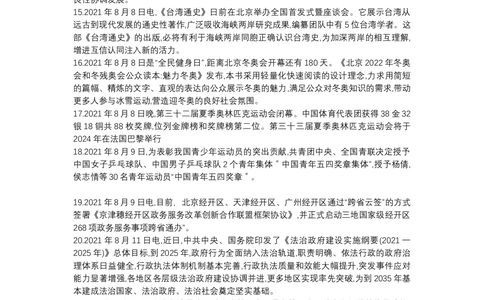 2021年8月时政_2025春招题库汇总_通信运营商_04-中国电信_中国电信运营商_6、时政--陆续更新_时政资料_时政热点2021