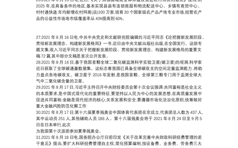 2021年8月时政_2025春招题库汇总_通信运营商_04-中国电信_中国电信运营商_6、时政--陆续更新_时政资料_时政热点2021