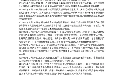 2021年8月时政_2025春招题库汇总_通信运营商_04-中国电信_中国电信运营商_6、时政--陆续更新_时政资料_时政热点2021