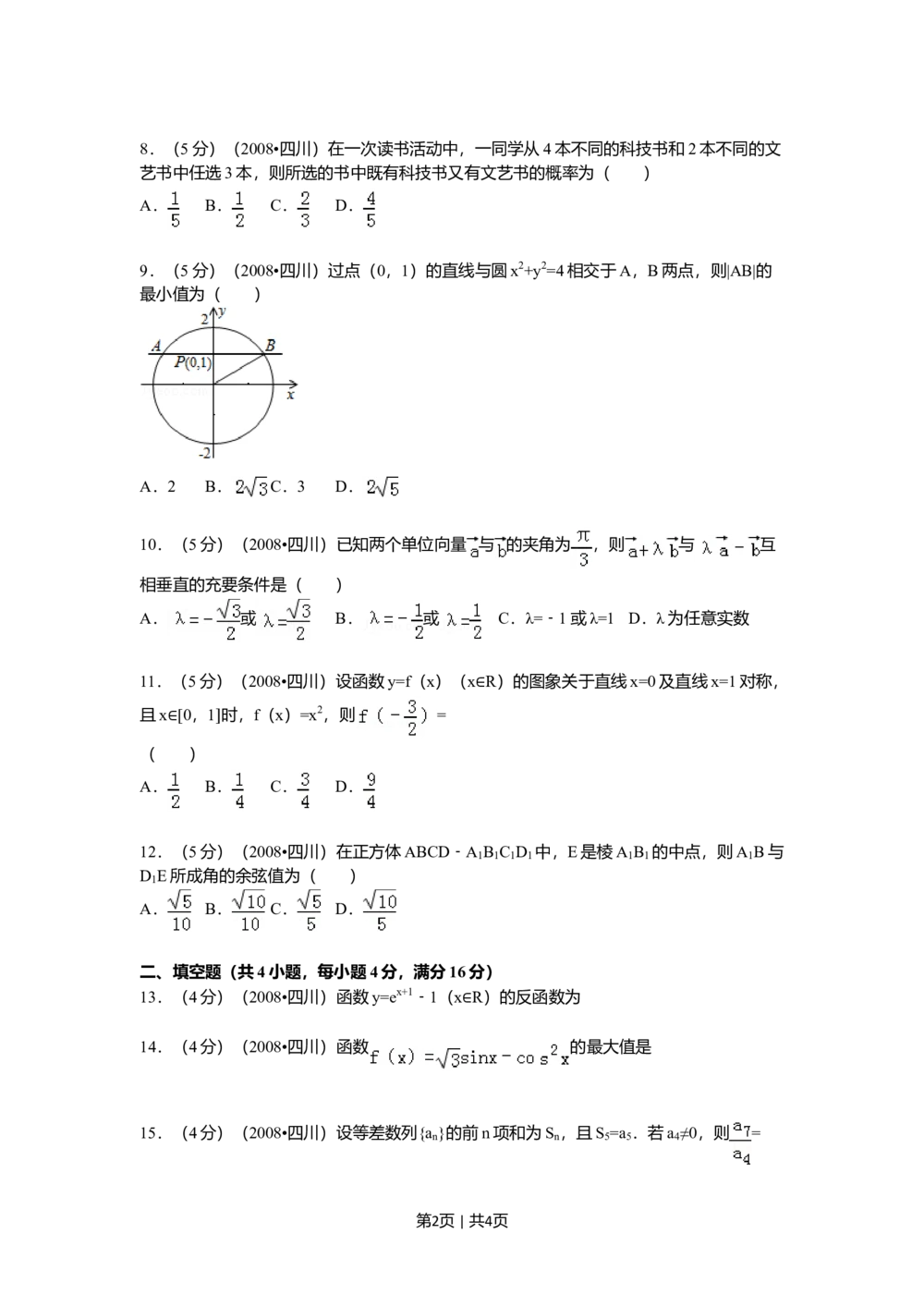 2008年高考数学试卷（文）（四川）（延考区）（空白卷）_历年高考真题合集_数学历年高考真题_新&middot;Word版2008-2025&middot;高考数学真题_数学（按试卷类型分类）2008-2025