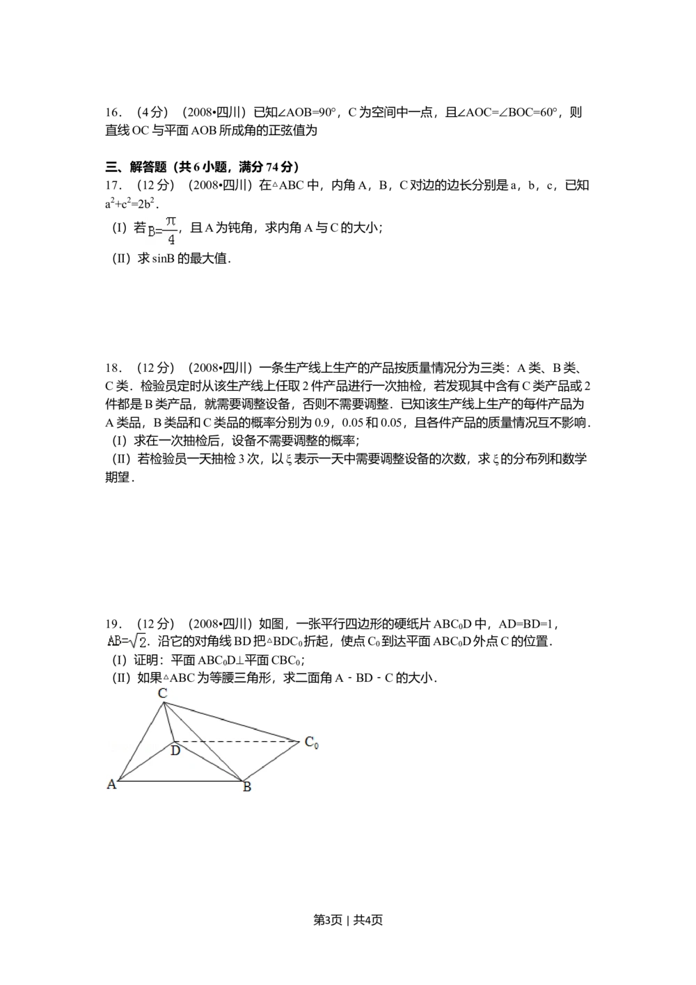 2008年高考数学试卷（文）（四川）（延考区）（空白卷）_历年高考真题合集_数学历年高考真题_新&middot;Word版2008-2025&middot;高考数学真题_数学（按试卷类型分类）2008-2025