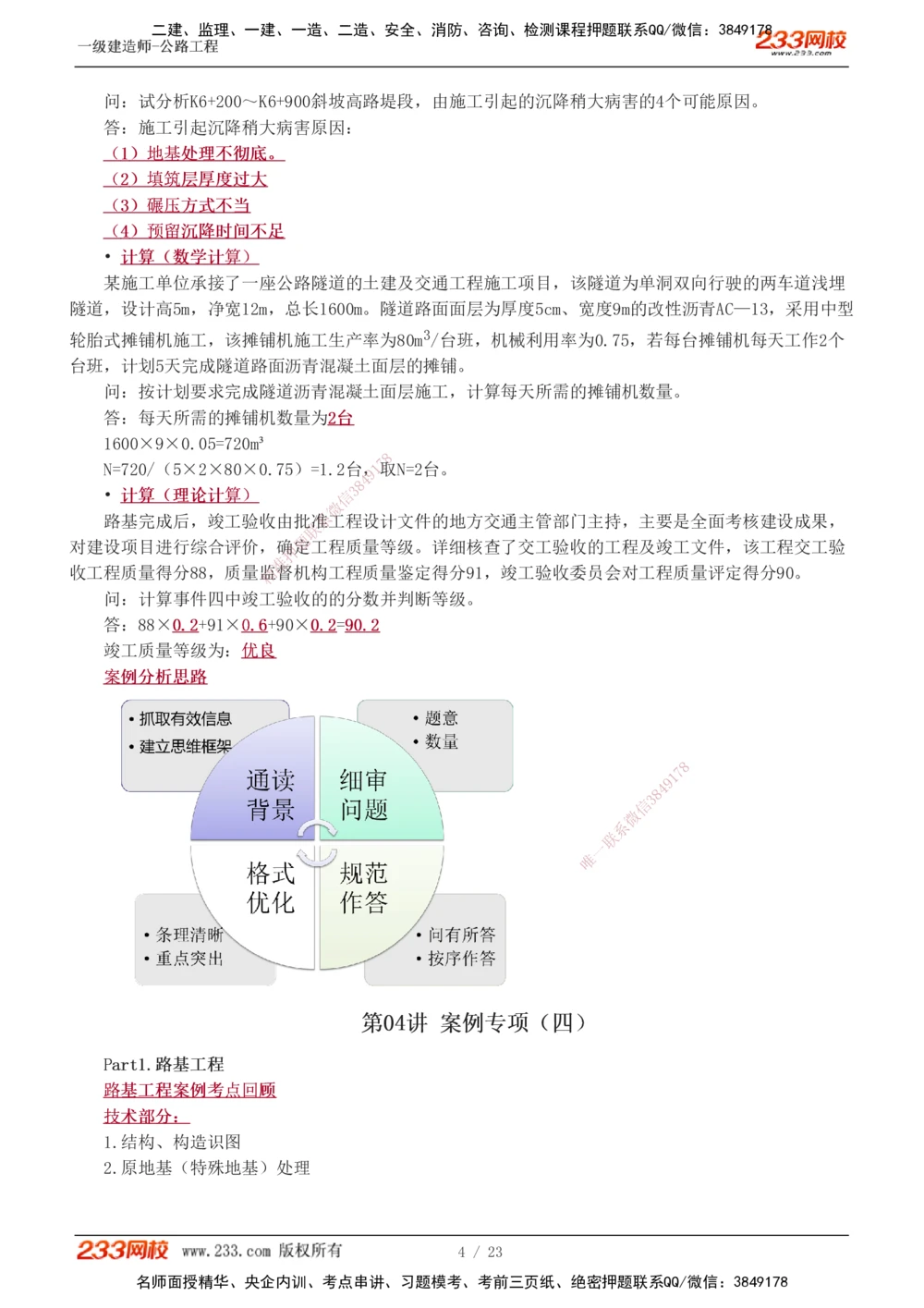 1-12_2026年一级建造师_2026年一建公路_2025年一建公路SVIP_04-冲刺串讲✿考点强化✿小灶集训_10-公路《案例专项班》安慧233