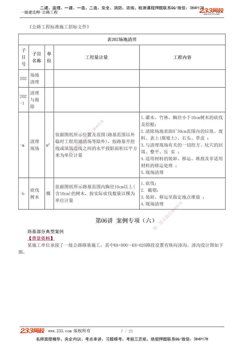 1-12_2026年一级建造师_2026年一建公路_2025年一建公路SVIP_04-冲刺串讲✿考点强化✿小灶集训_10-公路《案例专项班》安慧233