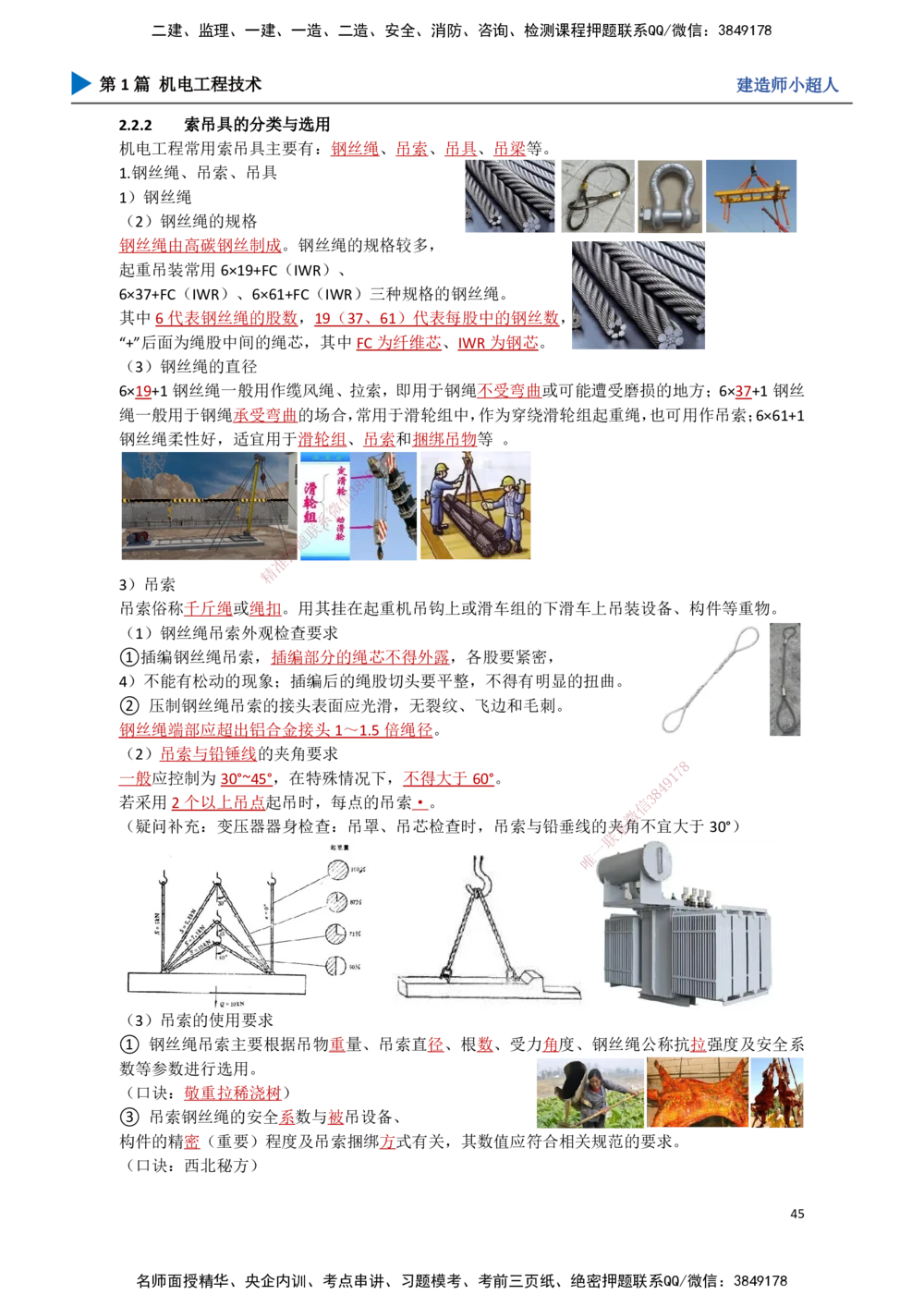 05.起重技术（2）_2026年一级建造师_2026年一建机电_2025年一建机电SVIP_02-基础精讲✿高端面授✿深度强化_21-机电《3D精讲班》小超人SMR推荐_讲义