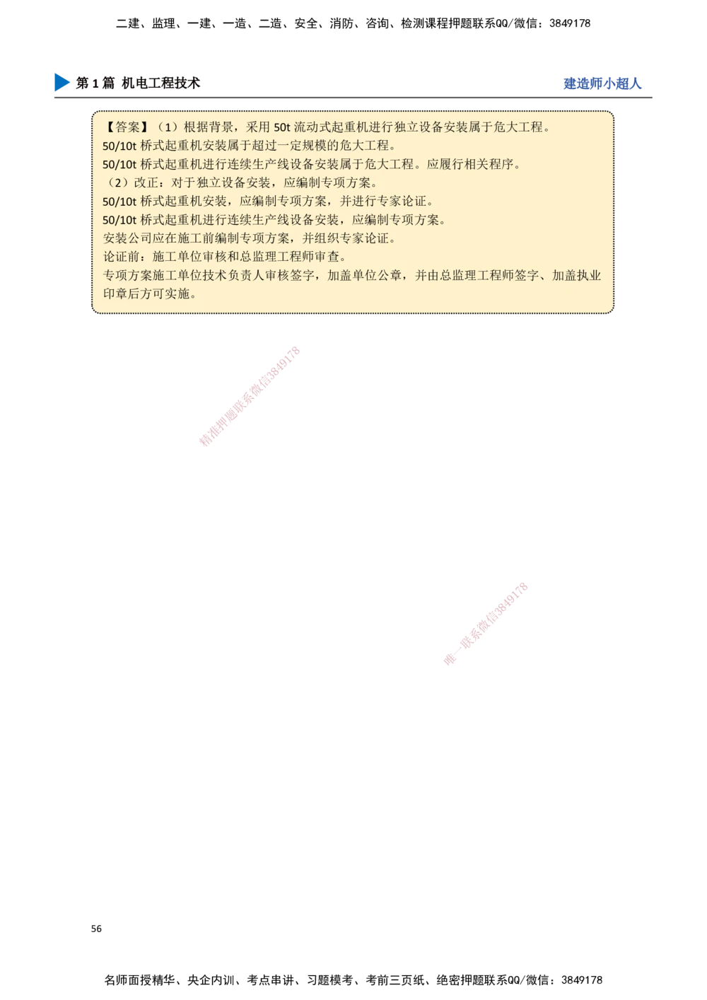 05.起重技术（2）_2026年一级建造师_2026年一建机电_2025年一建机电SVIP_02-基础精讲✿高端面授✿深度强化_21-机电《3D精讲班》小超人SMR推荐_讲义