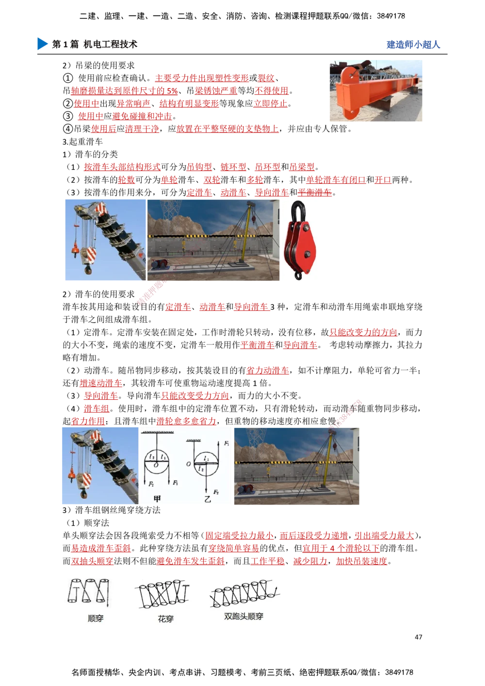 05.起重技术（2）_2026年一级建造师_2026年一建机电_2025年一建机电SVIP_02-基础精讲✿高端面授✿深度强化_21-机电《3D精讲班》小超人SMR推荐_讲义