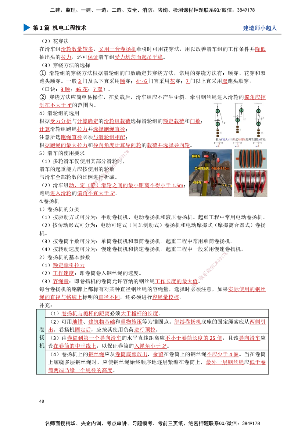 05.起重技术（2）_2026年一级建造师_2026年一建机电_2025年一建机电SVIP_02-基础精讲✿高端面授✿深度强化_21-机电《3D精讲班》小超人SMR推荐_讲义