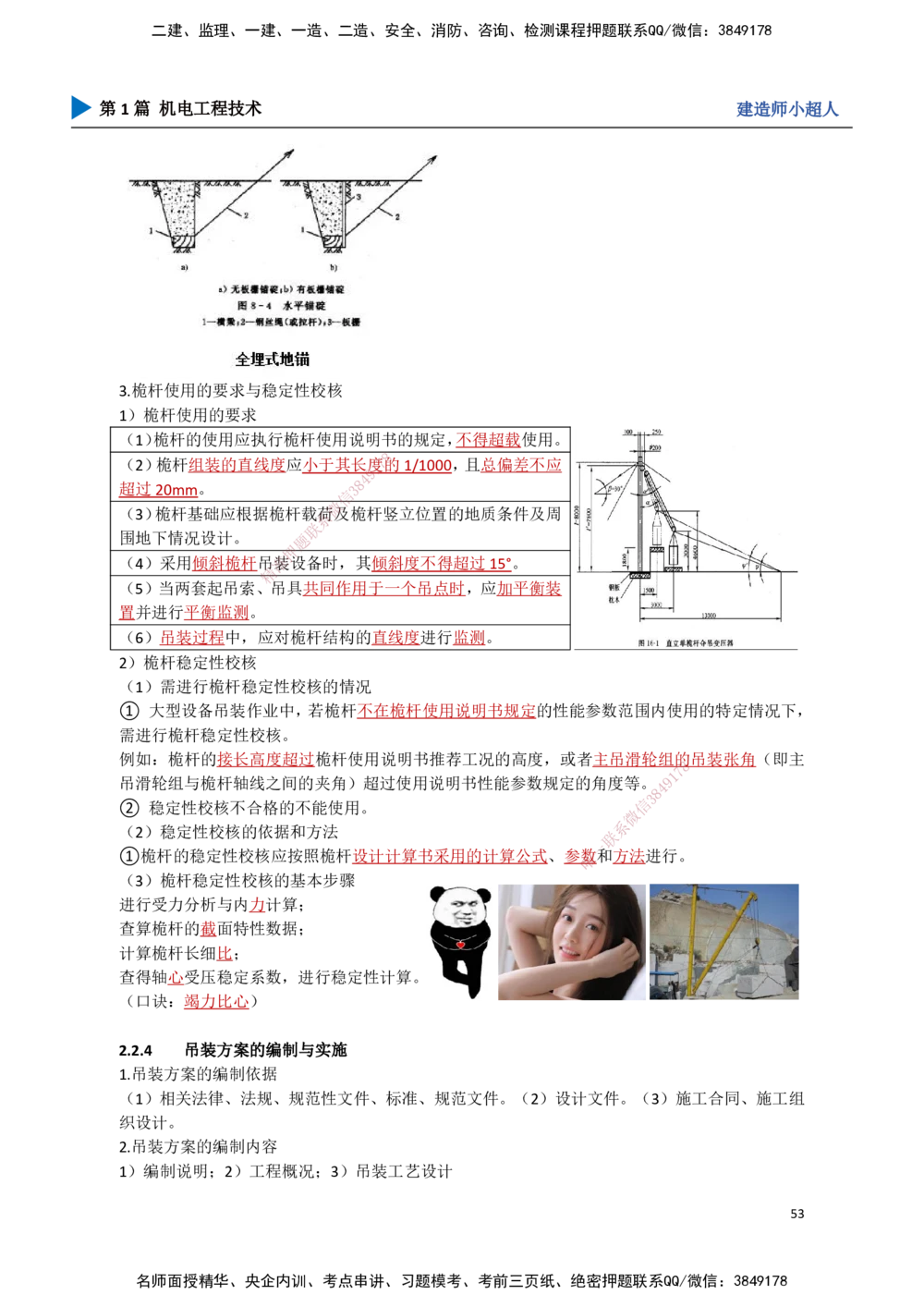05.起重技术（2）_2026年一级建造师_2026年一建机电_2025年一建机电SVIP_02-基础精讲✿高端面授✿深度强化_21-机电《3D精讲班》小超人SMR推荐_讲义