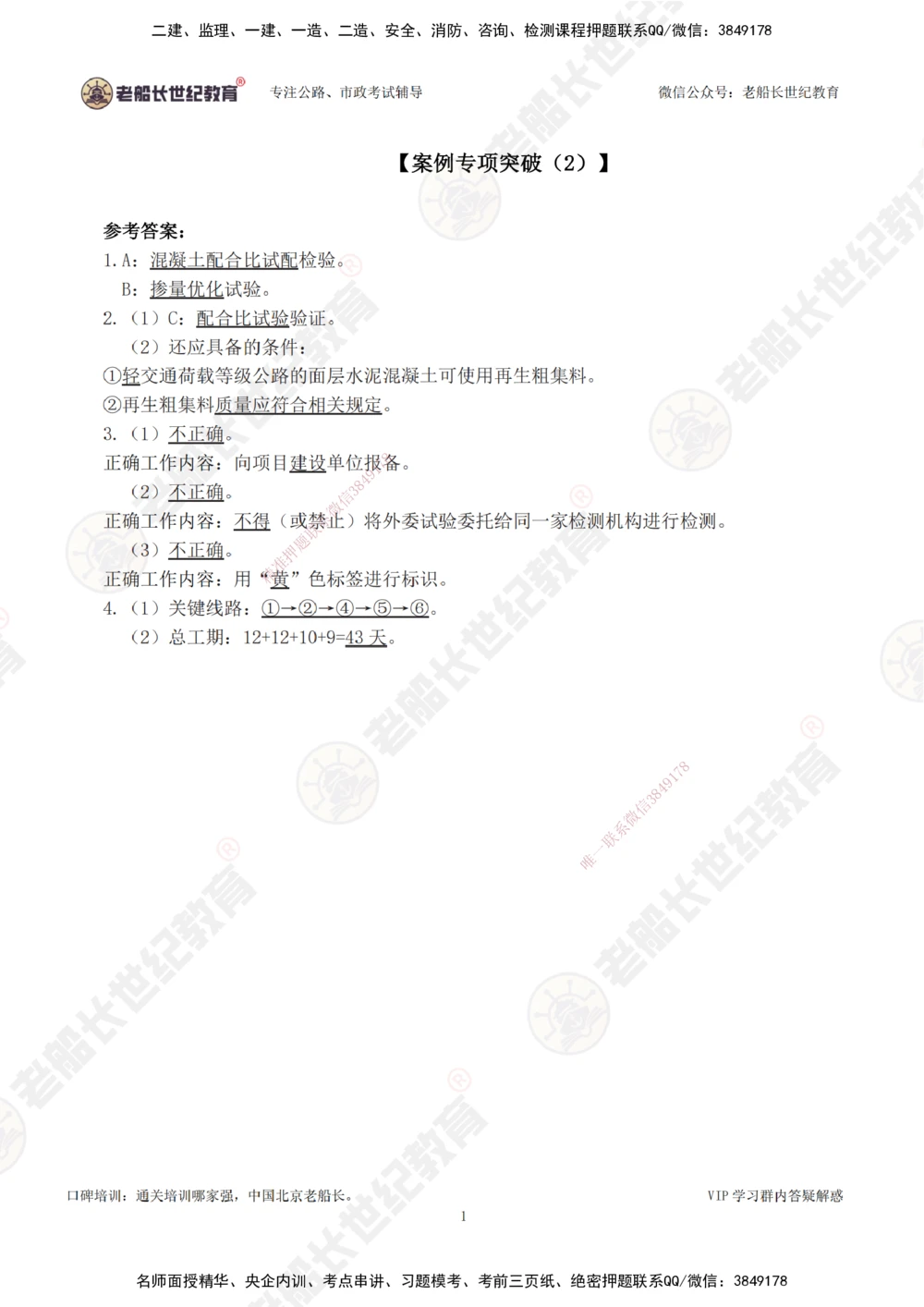 02案例专项突破（2）-答案_2026年一级建造师_2026年一建公路_2025年一建公路SVIP_04-冲刺串讲✿考点强化✿小灶集训_40-公路《案例专项班》老船长JQ推荐_讲义