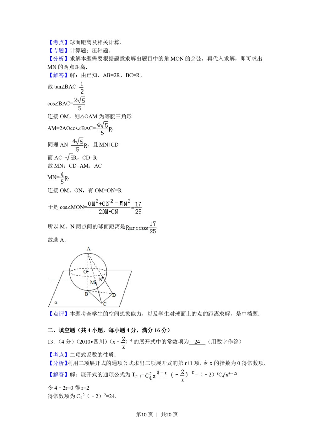 2010年高考数学试卷（文）（四川）（解析卷）_历年高考真题合集_数学历年高考真题_新&middot;PDF版2008-2025&middot;高考数学真题_数学（按省份分类）2008-2025_2008-2025&middot;（四川）数学高考真题