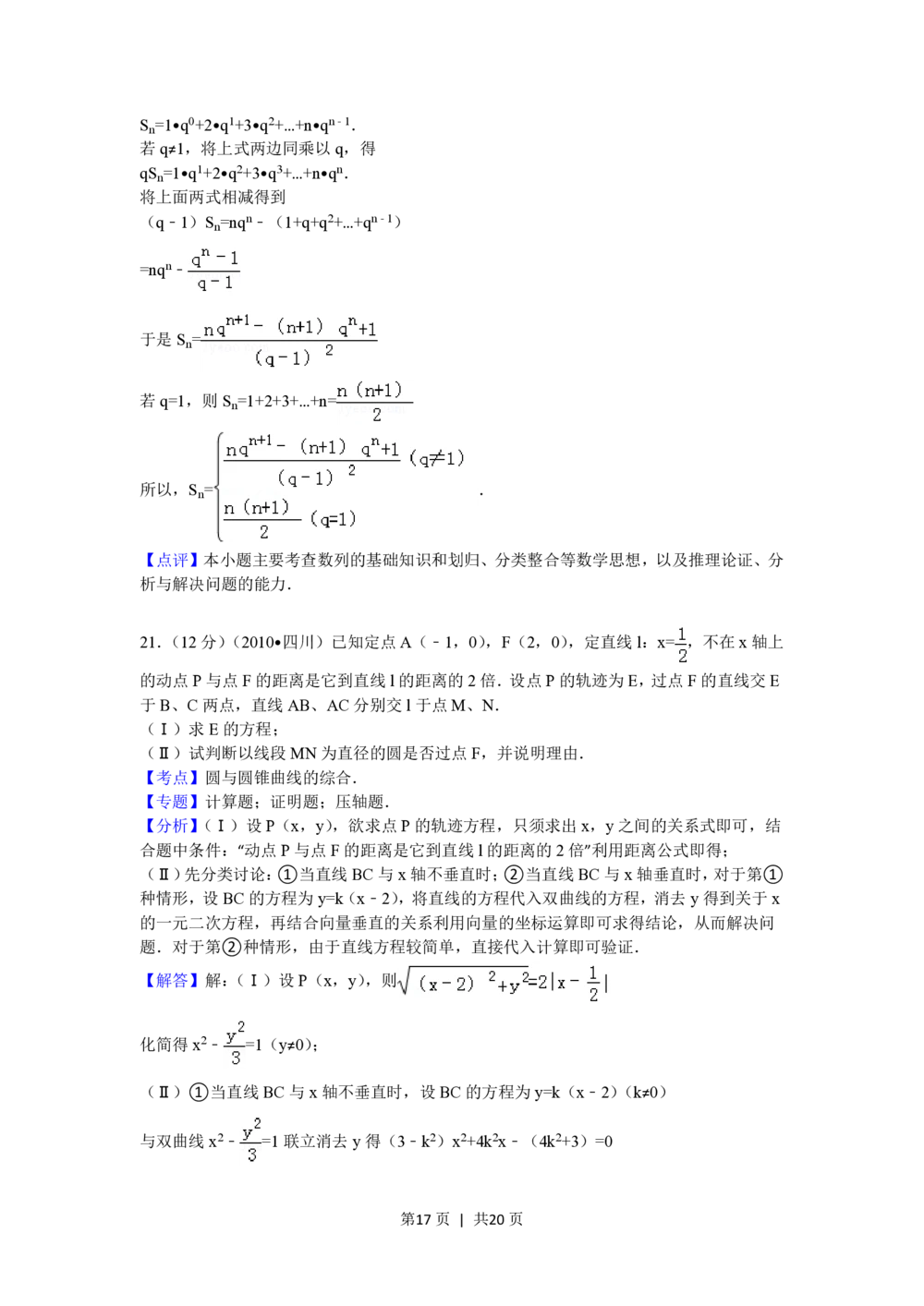 2010年高考数学试卷（文）（四川）（解析卷）_历年高考真题合集_数学历年高考真题_新&middot;PDF版2008-2025&middot;高考数学真题_数学（按省份分类）2008-2025_2008-2025&middot;（四川）数学高考真题