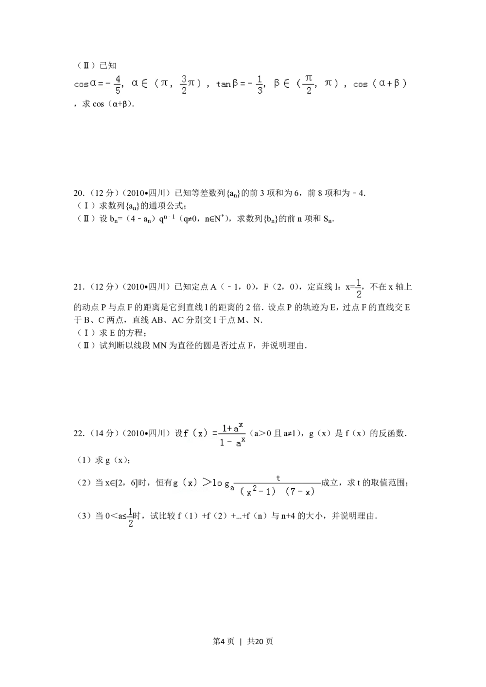 2010年高考数学试卷（文）（四川）（解析卷）_历年高考真题合集_数学历年高考真题_新&middot;PDF版2008-2025&middot;高考数学真题_数学（按省份分类）2008-2025_2008-2025&middot;（四川）数学高考真题
