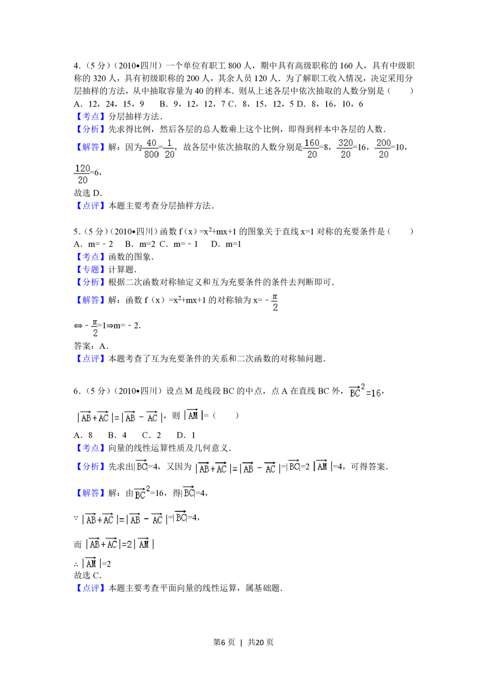 2010年高考数学试卷（文）（四川）（解析卷）_历年高考真题合集_数学历年高考真题_新&middot;PDF版2008-2025&middot;高考数学真题_数学（按省份分类）2008-2025_2008-2025&middot;（四川）数学高考真题