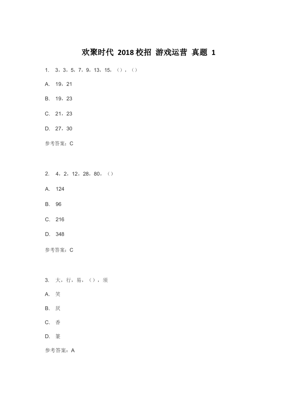 2018欢聚时代校招游戏运营真题1_2025春招题库汇总_互联网题库-1_02互联网汇总_28、欢聚时代