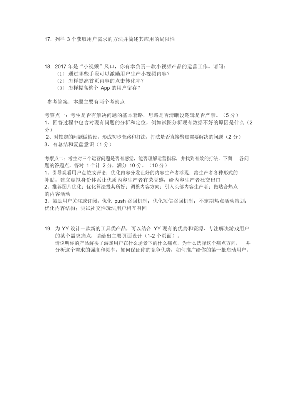 2018欢聚时代校招游戏运营真题1_2025春招题库汇总_互联网题库-1_02互联网汇总_28、欢聚时代