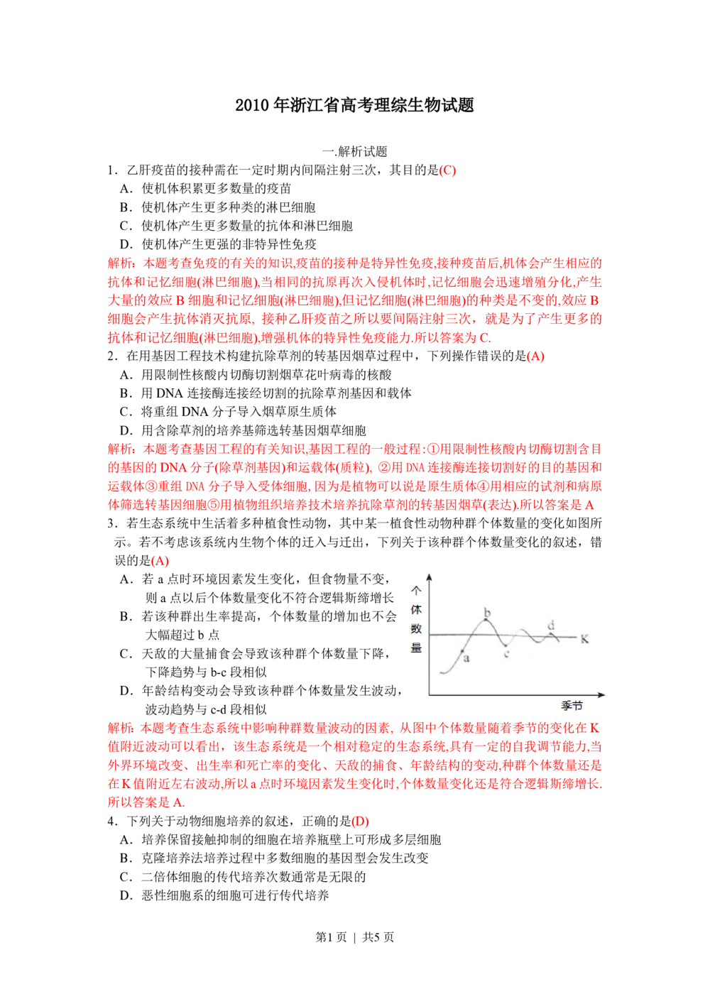 2010年高考生物试卷（浙江）（解析卷）_生物历年高考真题_新&middot;PDF版2008-2025&middot;高考生物真题_生物（按年份分类）2008-2025_2010&middot;高考生物真题