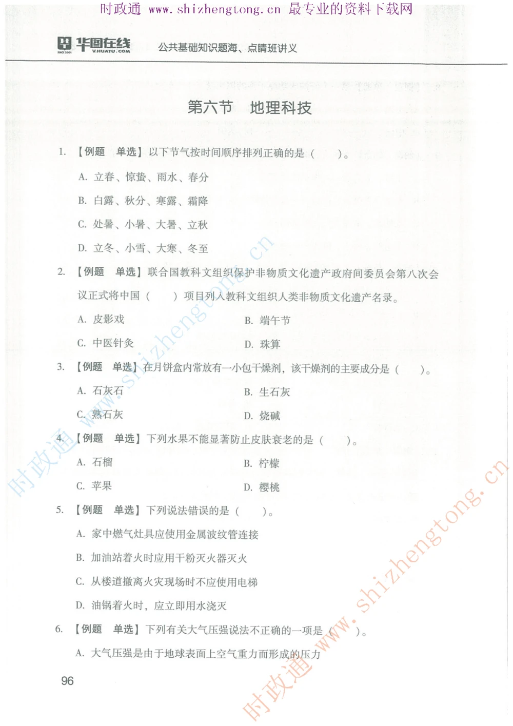 1.公共基础题海、点睛班题库_2025春招题库汇总_国企题库_中国烟草_7公共基础