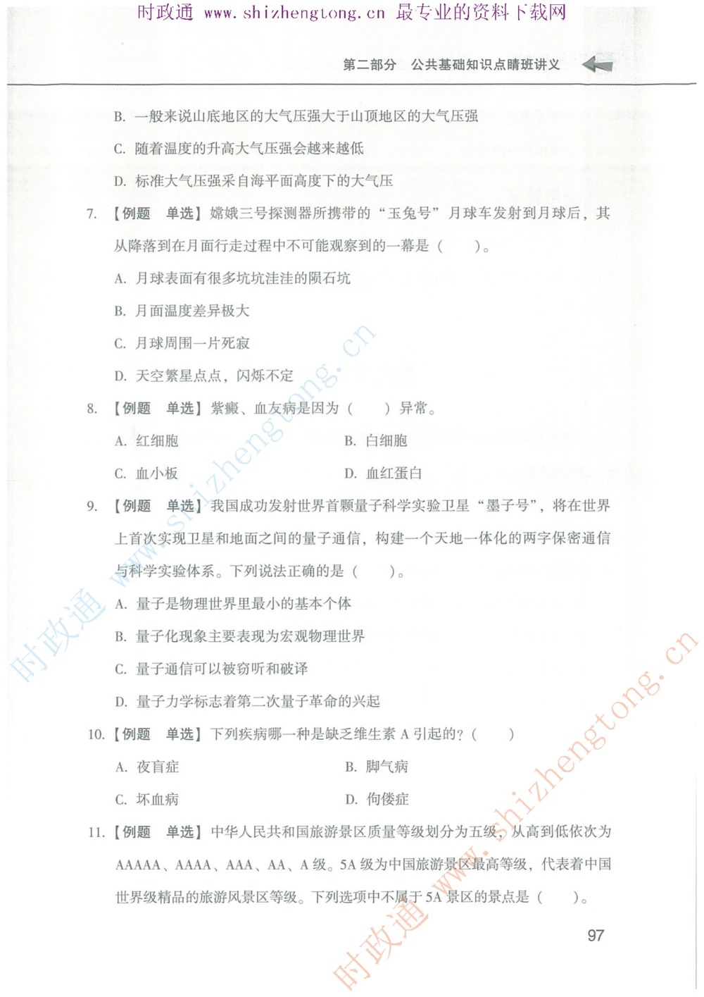 1.公共基础题海、点睛班题库_2025春招题库汇总_国企题库_中国烟草_7公共基础
