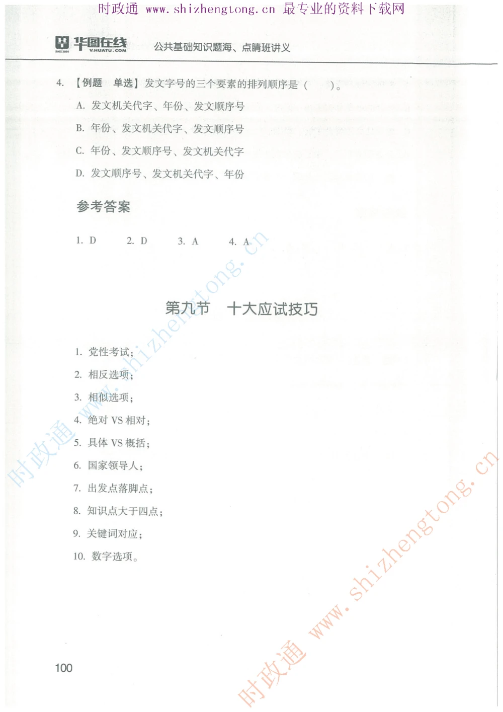 1.公共基础题海、点睛班题库_2025春招题库汇总_国企题库_中国烟草_7公共基础