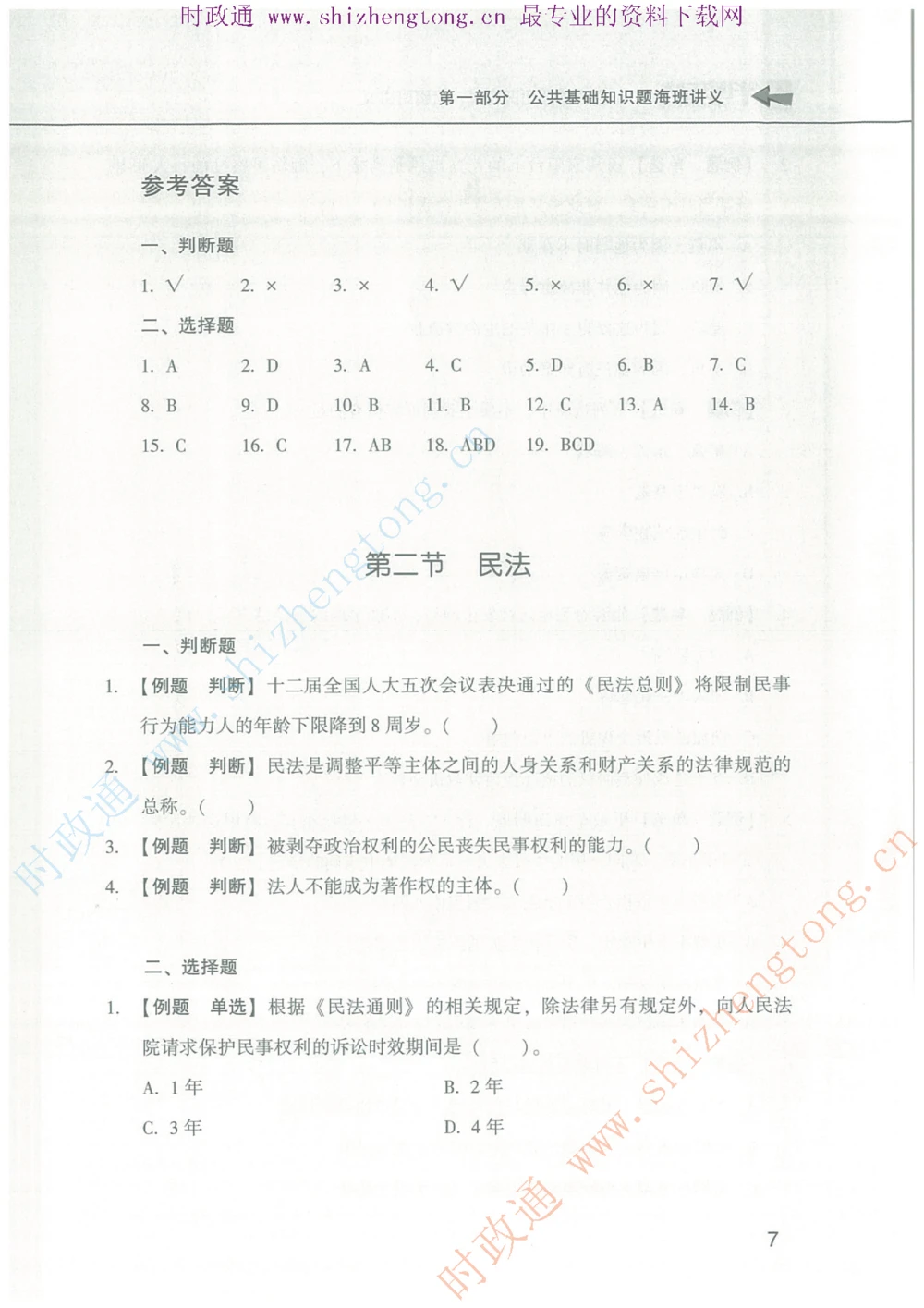 1.公共基础题海、点睛班题库_2025春招题库汇总_国企题库_中国烟草_7公共基础