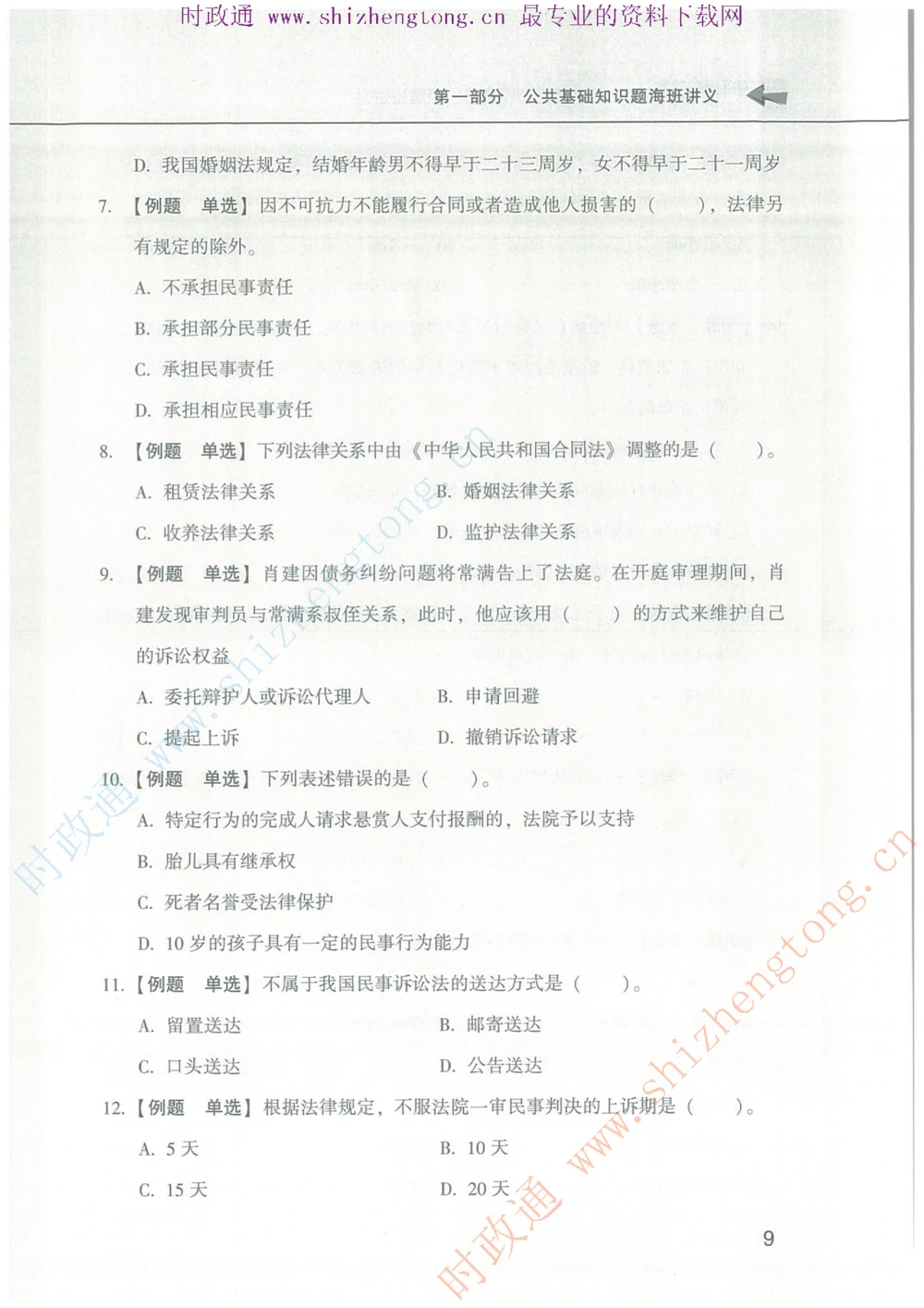 1.公共基础题海、点睛班题库_2025春招题库汇总_国企题库_中国烟草_7公共基础