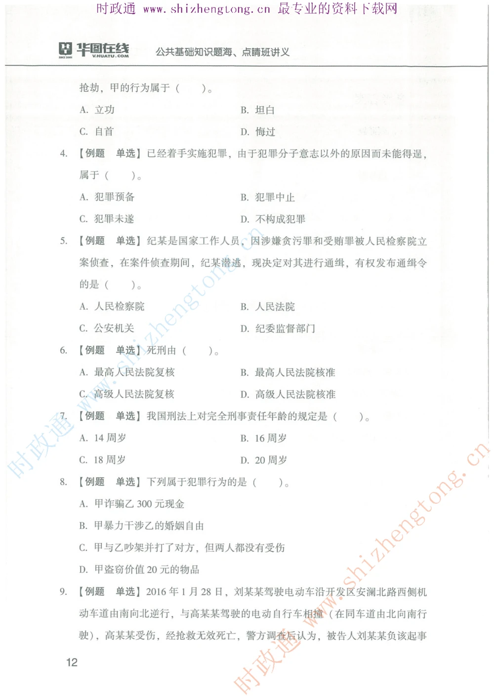 1.公共基础题海、点睛班题库_2025春招题库汇总_国企题库_中国烟草_7公共基础