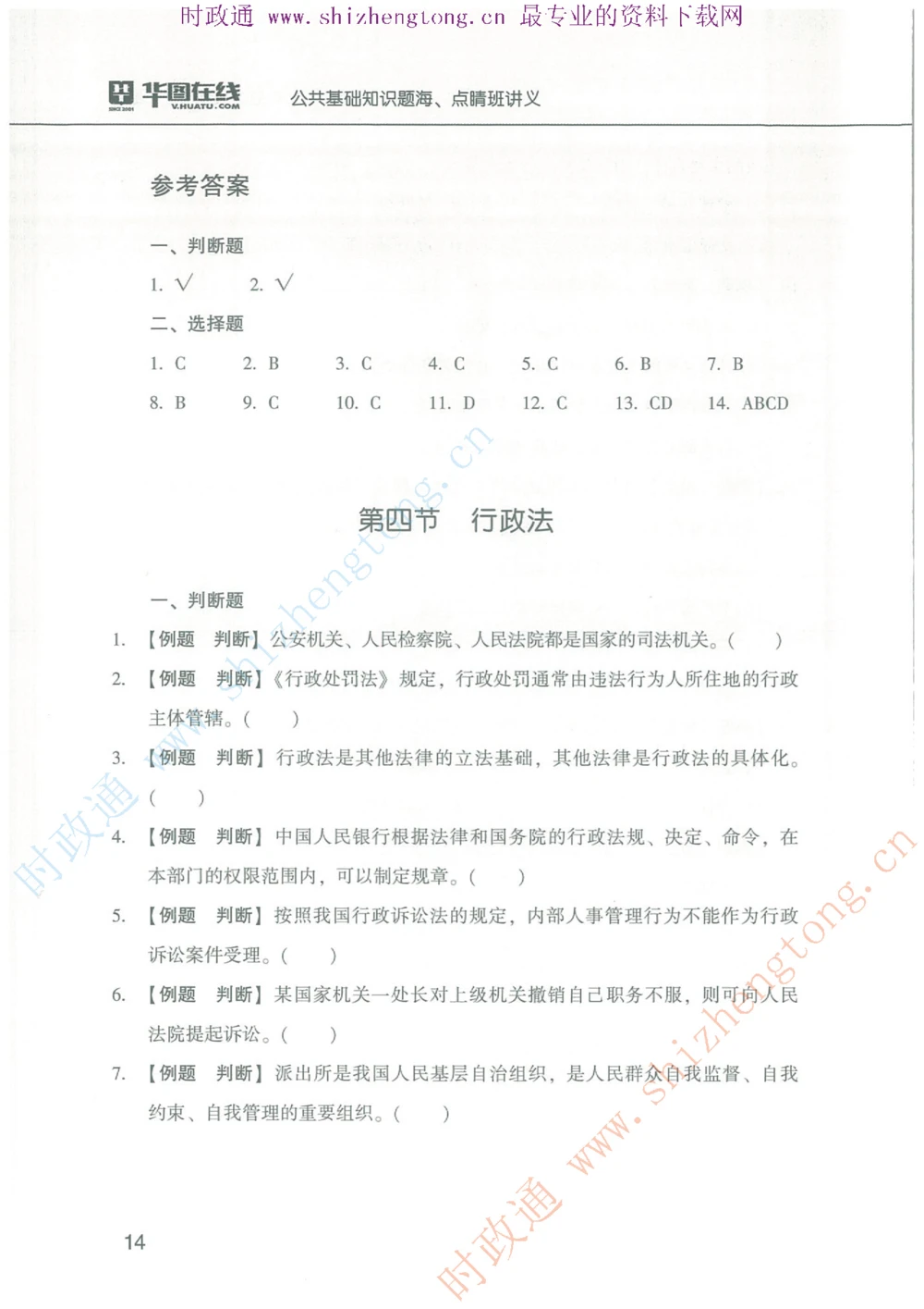 1.公共基础题海、点睛班题库_2025春招题库汇总_国企题库_中国烟草_7公共基础