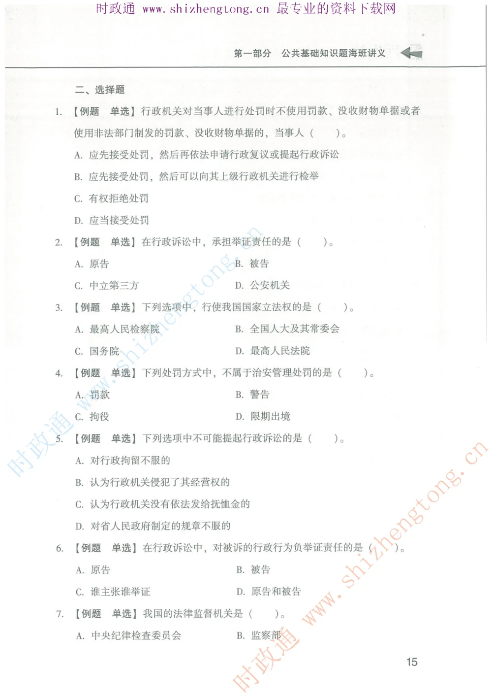 1.公共基础题海、点睛班题库_2025春招题库汇总_国企题库_中国烟草_7公共基础