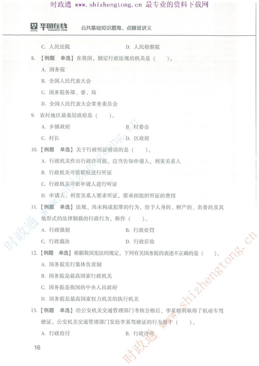 1.公共基础题海、点睛班题库_2025春招题库汇总_国企题库_中国烟草_7公共基础