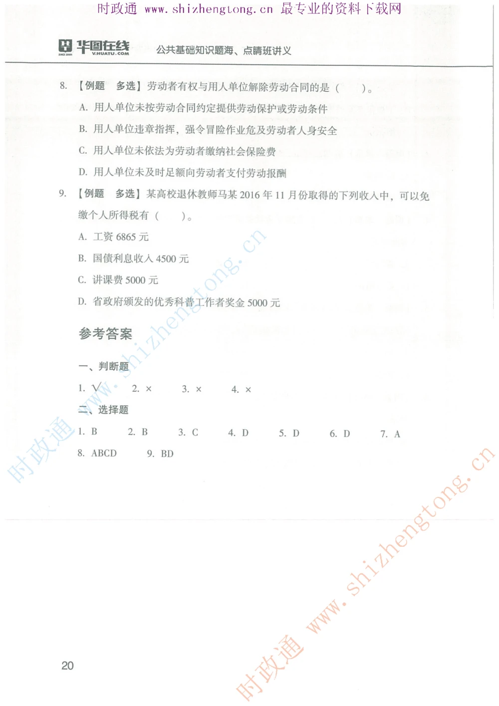 1.公共基础题海、点睛班题库_2025春招题库汇总_国企题库_中国烟草_7公共基础