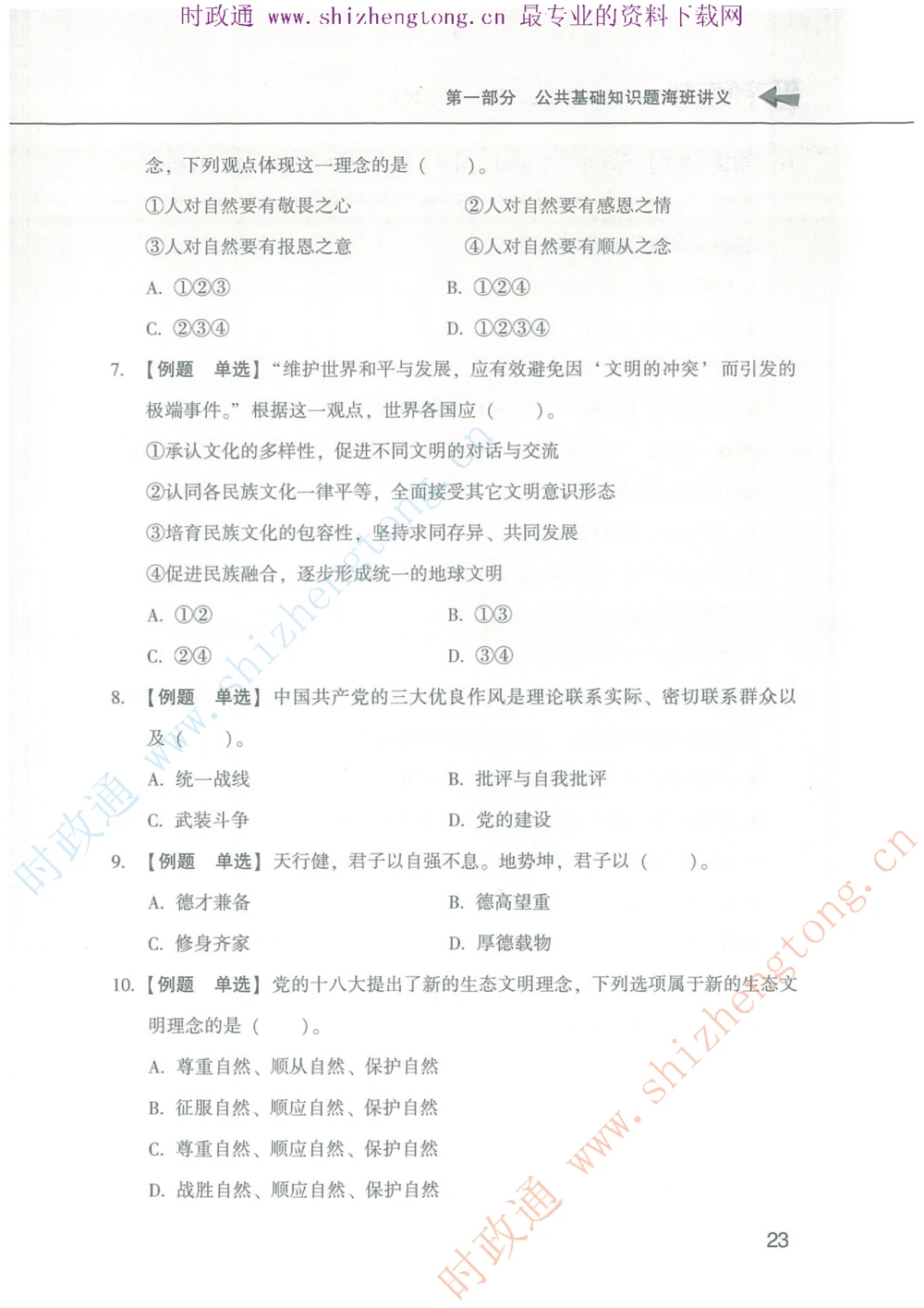 1.公共基础题海、点睛班题库_2025春招题库汇总_国企题库_中国烟草_7公共基础