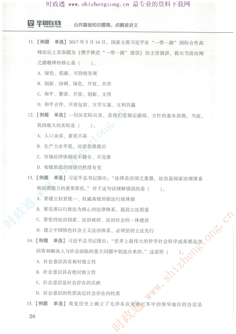 1.公共基础题海、点睛班题库_2025春招题库汇总_国企题库_中国烟草_7公共基础