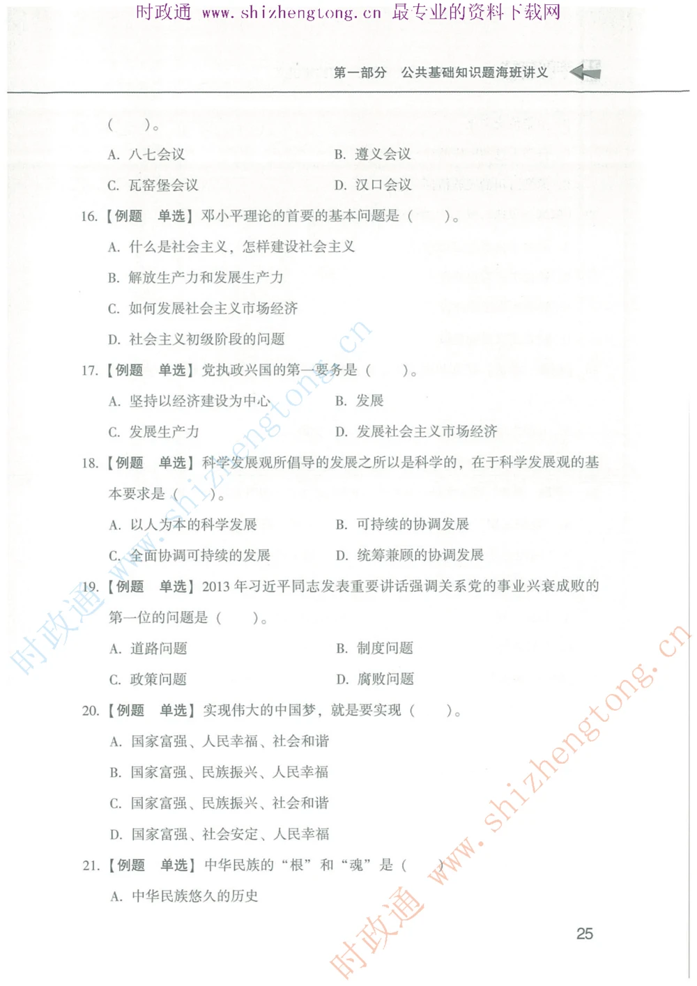 1.公共基础题海、点睛班题库_2025春招题库汇总_国企题库_中国烟草_7公共基础