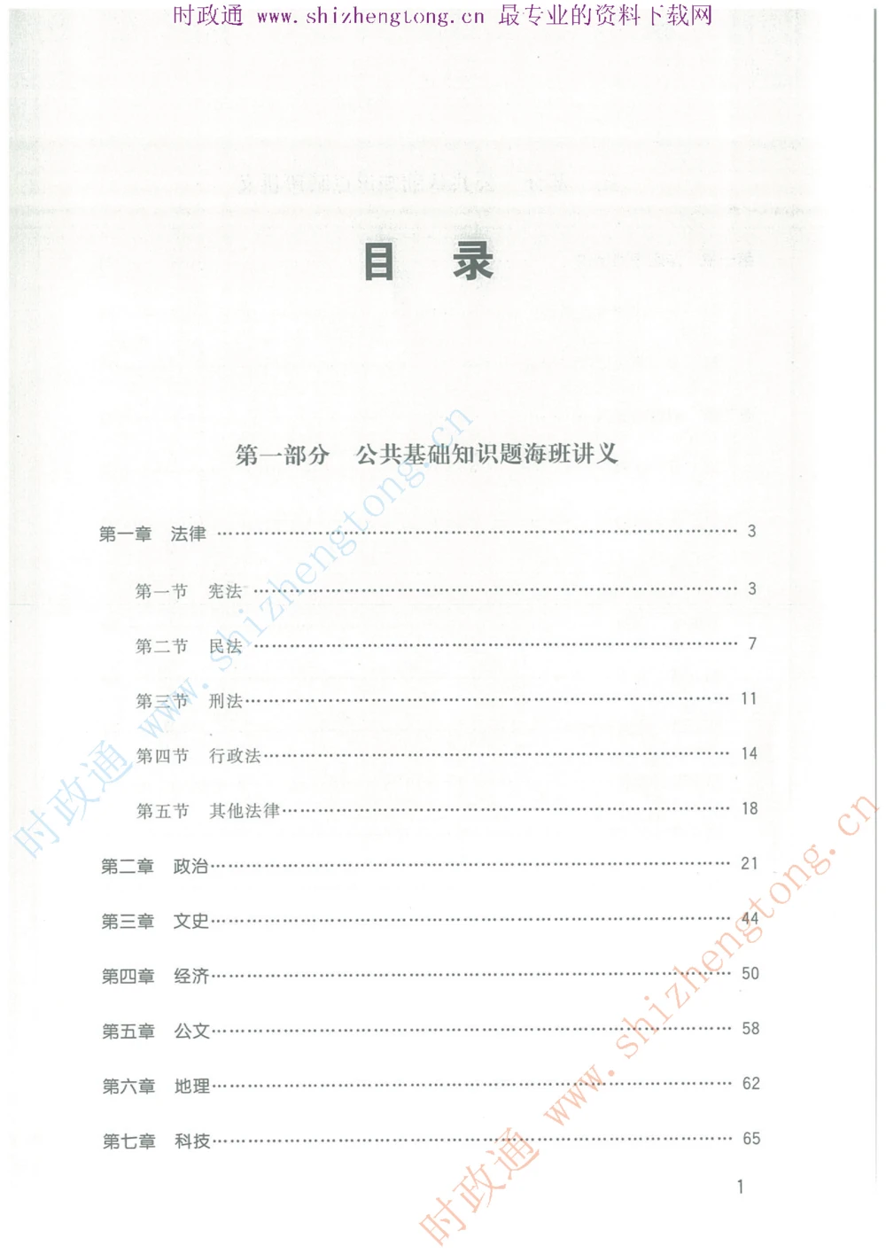 1.公共基础题海、点睛班题库_2025春招题库汇总_国企题库_中国烟草_7公共基础