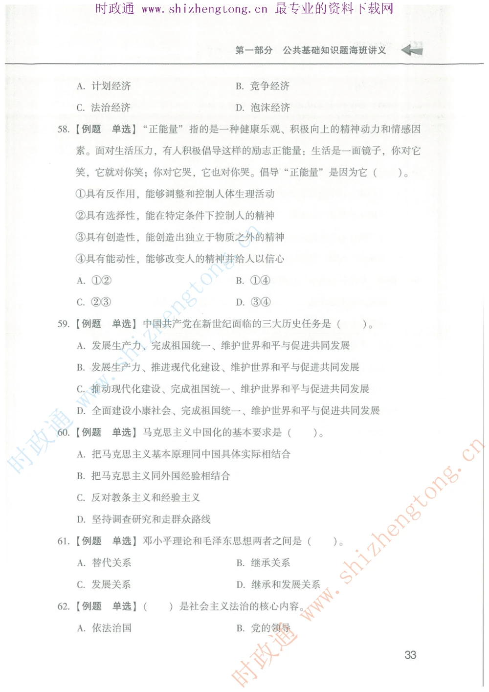 1.公共基础题海、点睛班题库_2025春招题库汇总_国企题库_中国烟草_7公共基础