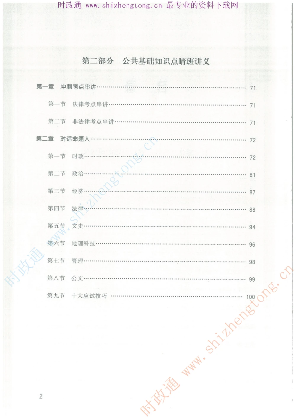1.公共基础题海、点睛班题库_2025春招题库汇总_国企题库_中国烟草_7公共基础