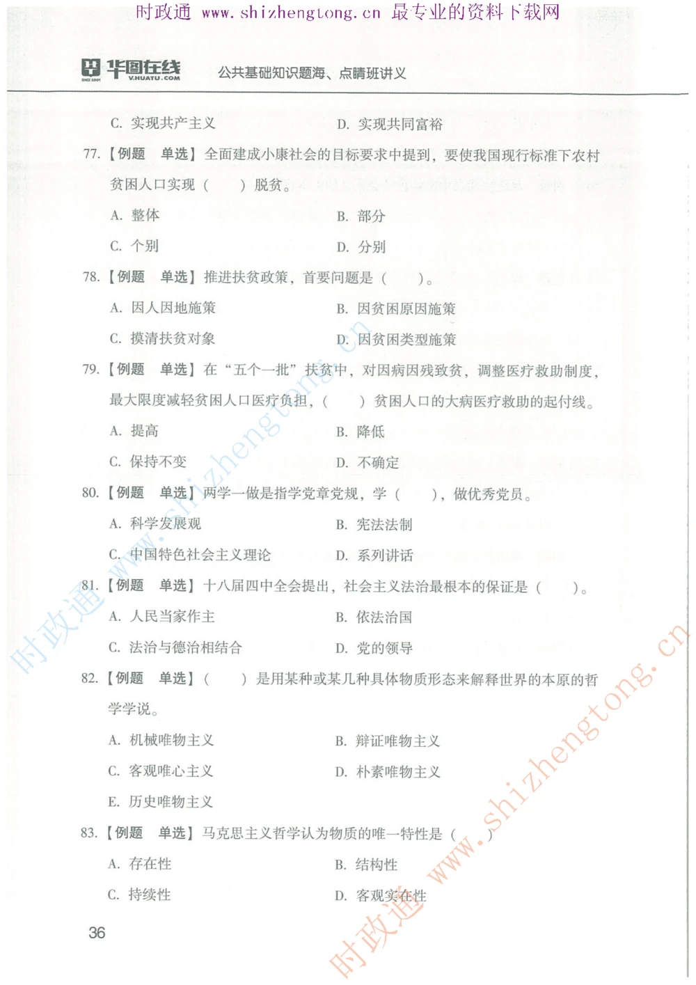 1.公共基础题海、点睛班题库_2025春招题库汇总_国企题库_中国烟草_7公共基础