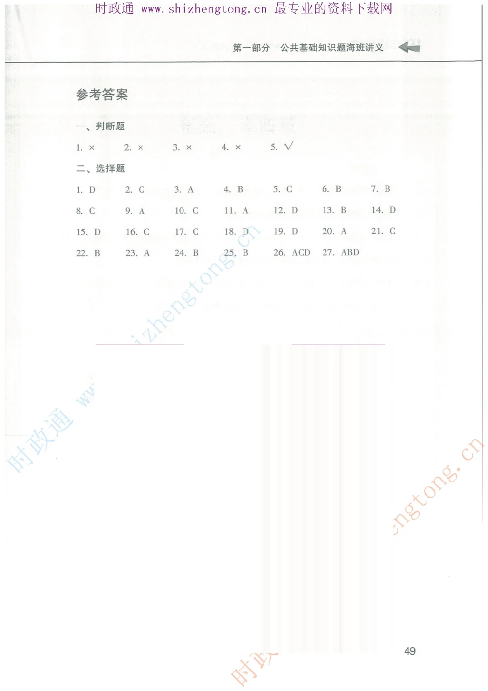 1.公共基础题海、点睛班题库_2025春招题库汇总_国企题库_中国烟草_7公共基础